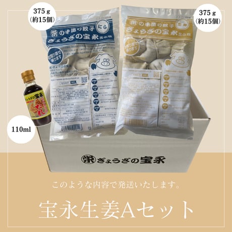 宝永生姜Aセット【送料込】