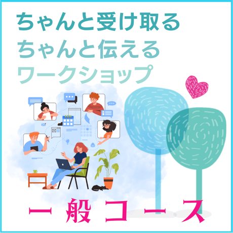 ちゃんと受け取る＆ちゃんと伝えるワークショップ【通年コース】