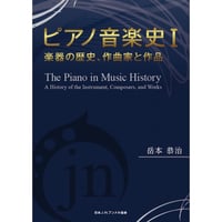 ピアノ音楽史Ⅰ　岳本恭治