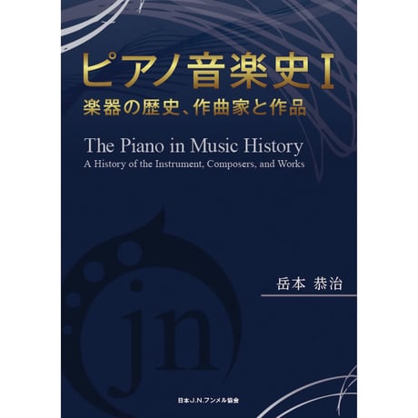 ピアノ音楽史Ⅰ　岳本恭治