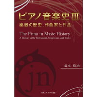 ピアノ音楽史Ⅲ　岳本恭治