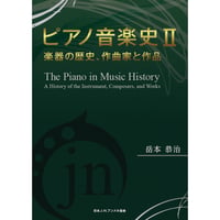 ピアノ音楽史Ⅱ　岳本恭治