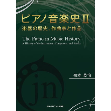 ピアノ音楽史Ⅱ　岳本恭治