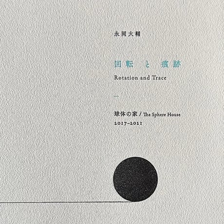 永岡大輔 「回転と痕跡 / 球体の家 2017-2021」