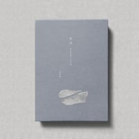 青華 - 伊東豊雄との対話