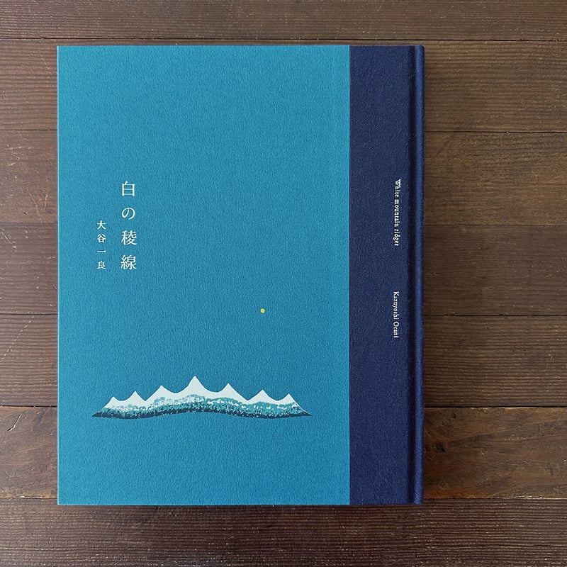 大谷一良「白の稜線」*版画一枚付* | 書肆サイコロ 大谷一良「白の稜線」*版画一枚付* | 書肆サイコロ
