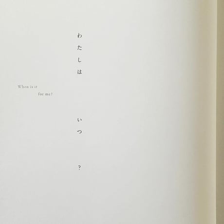 「いまここ」詩：谷川俊太郎　写真：川内倫子　企画：原田郁子