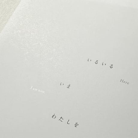「いまここ」詩：谷川俊太郎　写真：川内倫子　企画：原田郁子