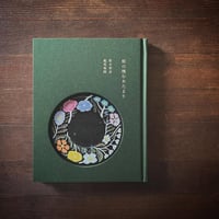 鹿児島睦／梨木香歩　「蛇の棲む水たまり」