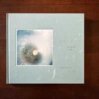 「いまここ」詩：谷川俊太郎　写真：川内倫子　企画：原田郁子
