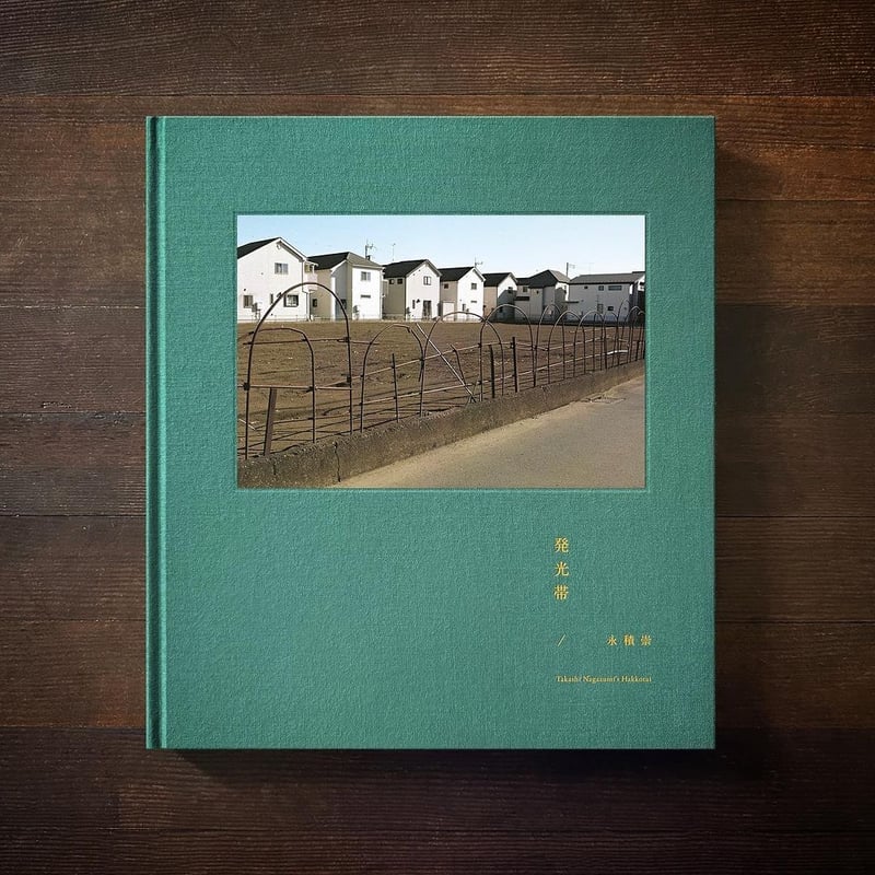 発光帯 永積崇 写真集「発光帯」 | 書肆サイコロ