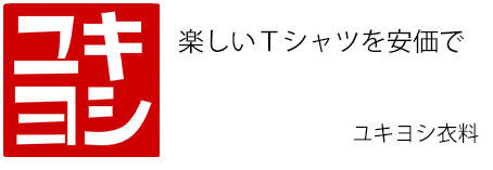 ユキヨシ衣料｜楽しいＴシャツを安価で｜オリジナルＴシャツ