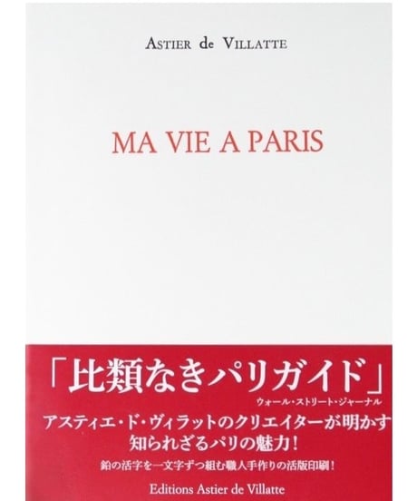 ASTIER de VILLATTE アスティエ・ド・ヴィラット / MA VIE A PARIS 私のパリ生活 (日本語版) / av-17001