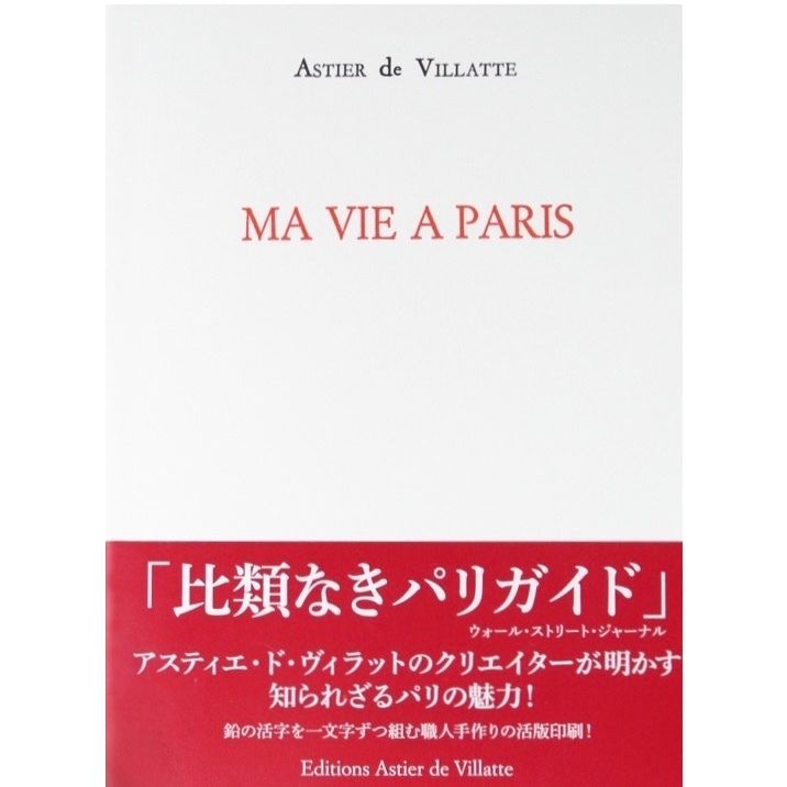 ASTIER de VILLATTE アスティエ・ド・ヴィラット / MA VIE A PAR