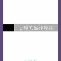【期間限定で値下げしました】　26000円→10000円マインドコントロール研究のための　心理的操作原論テキスト　レベル1 + レベル2　【ダウンロード販売】