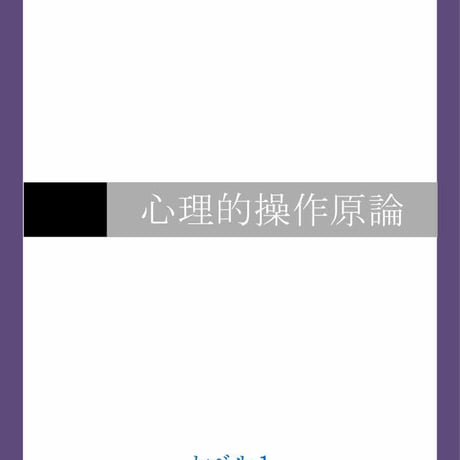 【期間限定で値下げしました】　26000円→10000円マインドコントロール研究のための　心理的操作原論テキスト　レベル1 + レベル2　【ダウンロード販売】