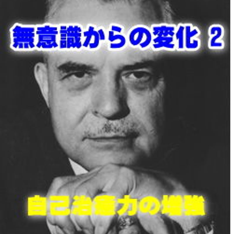 エリクソン催眠「無意識からの変化 2 」 ~ 自己治癒力の増強 エリクソン催眠「無意識からの変化 2 」 ~ 自己治癒力の増強