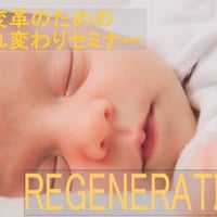 「自己変革のための生まれ変わりセミナーREGENERATION」