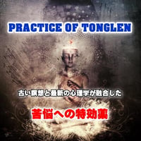 【あなたの苦しみへの特効薬】古い瞑想と最新の心理学が融合した　　PRACTICE OF TONGLEN　【ダウンロード販売】