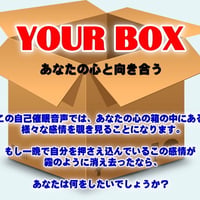 ユアボックス〜あなたの心と向き合う〜 自己催眠音声　【ダウンロード販売】