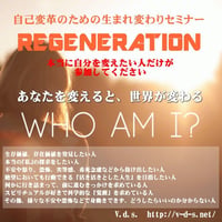 自己変革のための生まれ変わりセミナー『REGENERATION』　【Second Stage】
