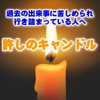 「許しのキャンドル」　～　繰り返しネガティブな思考や感情に苦しめられている方へ　【ダウンロード販売】