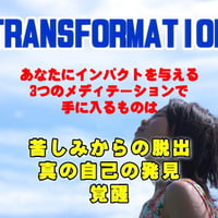 【お勧めです】　TRANSFORMATION　～　あなたを『解放』する　【ダウンロード販売】