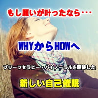『もし、あなたの願望が叶ったとしたら・・・』　自己催眠音声　【ダウンロード販売】