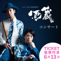 【電子チケット6/13】酒蔵コンサートTICKET(食事付き)
