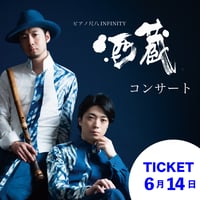 【電子チケット6/14】酒蔵コンサートTICKET