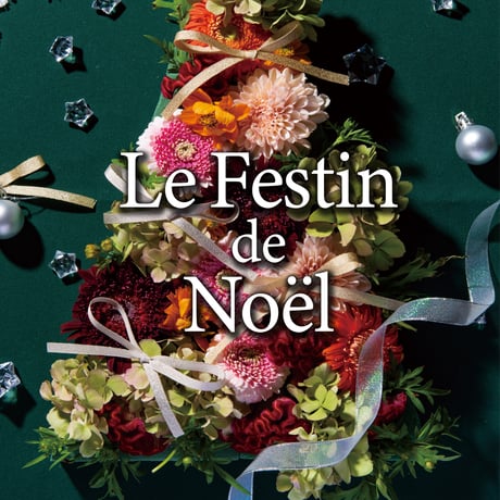 【電子チケット】Le Festin de Noël2026