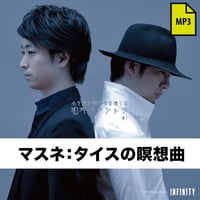 【mp3音源】マスネ：タイスの瞑想曲
