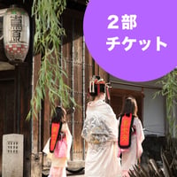 【電子チケット8/8】2部公演チケット(お食事付き)