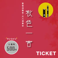 【電子チケット】秋色一音2026チケット
