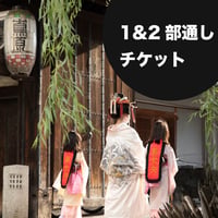 【電子チケット8/8】1&2部公演通しチケット(お食事付き)