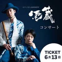 【電子チケット6/13】酒蔵コンサートTICKET