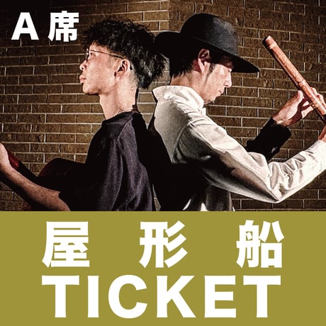 【電子チケット】A席_屋形船コンサートTICKET