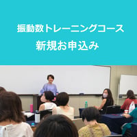 振動数トレーニングコース（※新規お申込み）