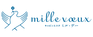 mille voeux（ミル・ヴー）