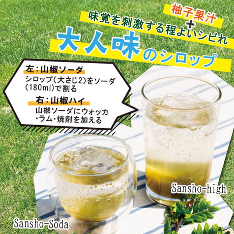 朝倉山椒セット　オイル＆シロップ