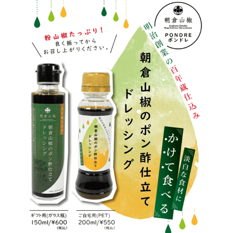 朝倉山椒のポン酢仕立てドレッシング
