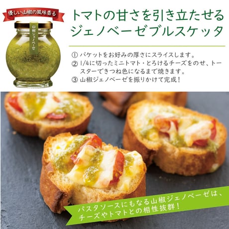 山椒ジェノベーゼ