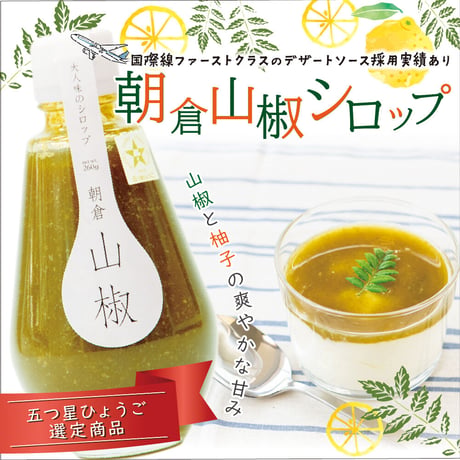 朝倉山椒セット　オイル＆シロップ