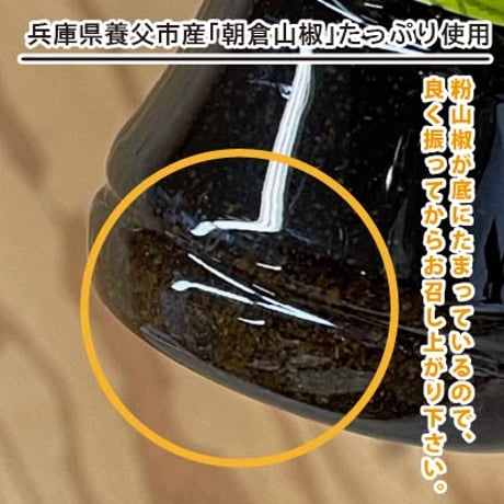 朝倉山椒のポン酢仕立てドレッシング
