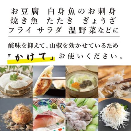 朝倉山椒のポン酢仕立てドレッシング