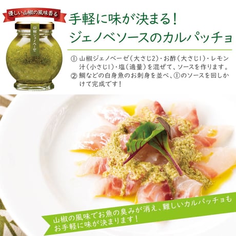 山椒ジェノベーゼ