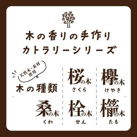 木の香りの手作りカトラリー