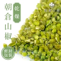 乾燥 青実朝倉山椒