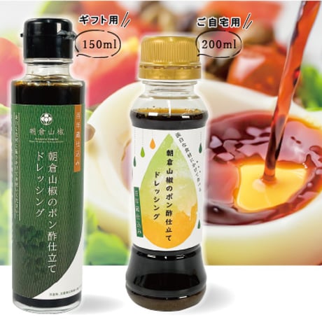 朝倉山椒のポン酢仕立てドレッシング