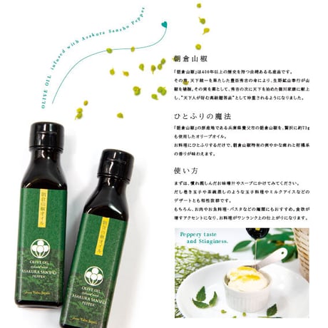 朝倉山椒オイル
